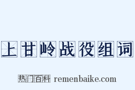 上甘岭战役组词是什么意思的图片